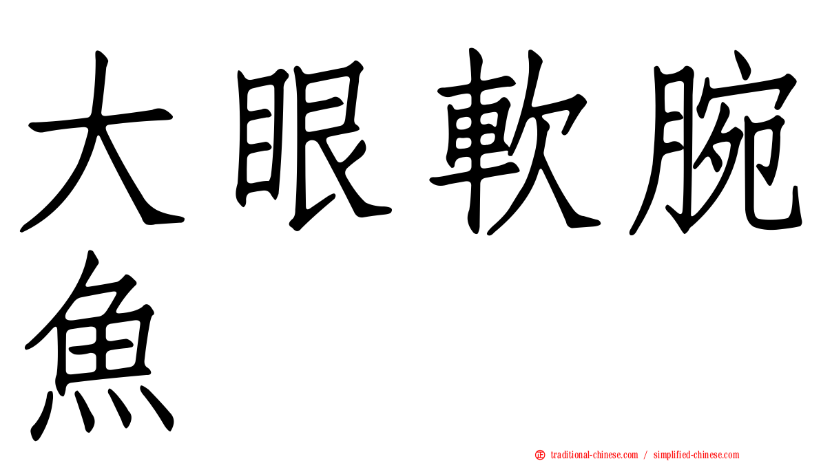 大眼軟腕魚