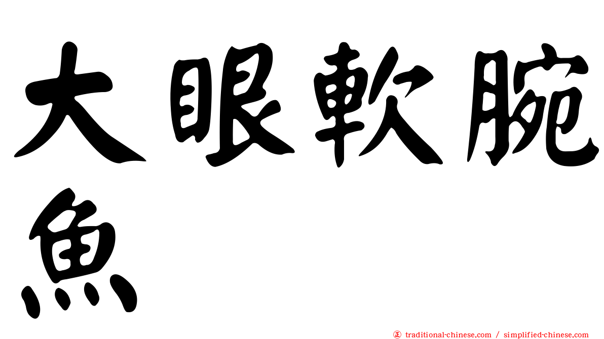 大眼軟腕魚