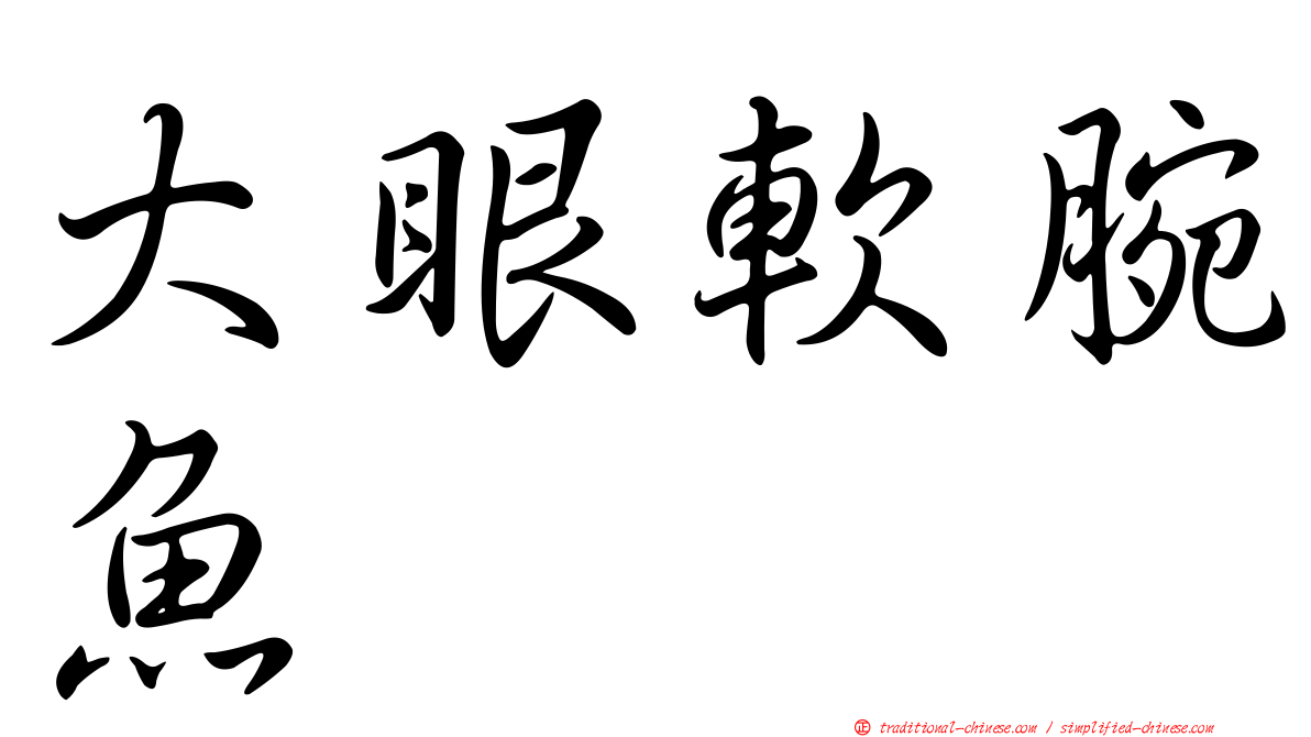 大眼軟腕魚