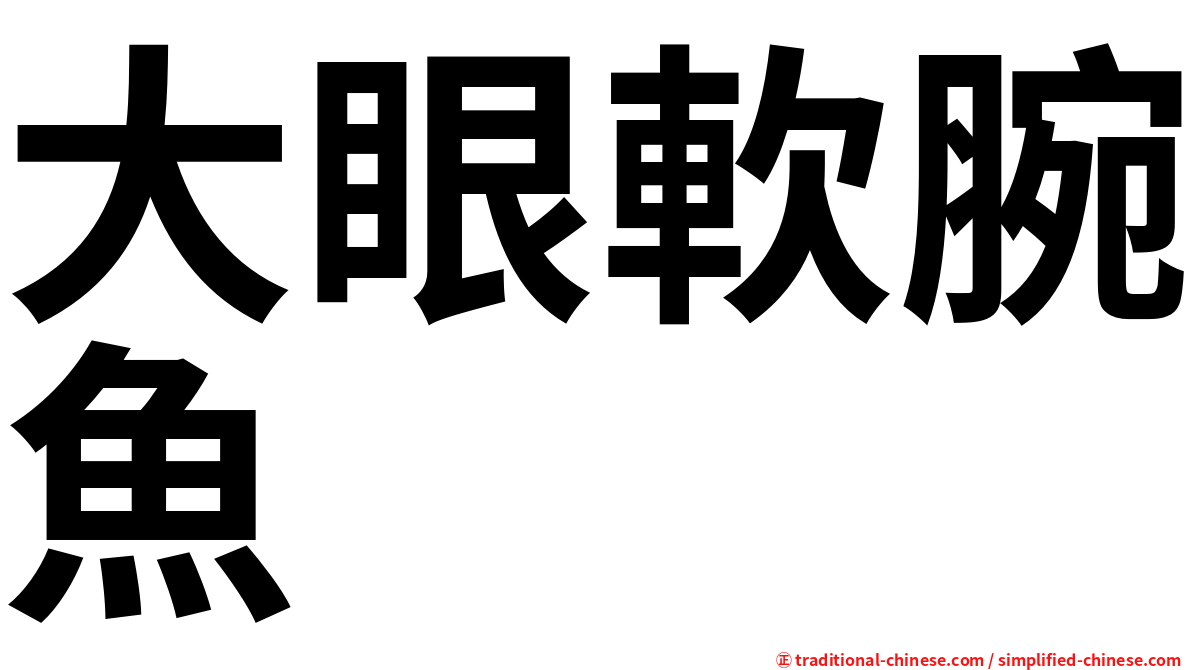 大眼軟腕魚