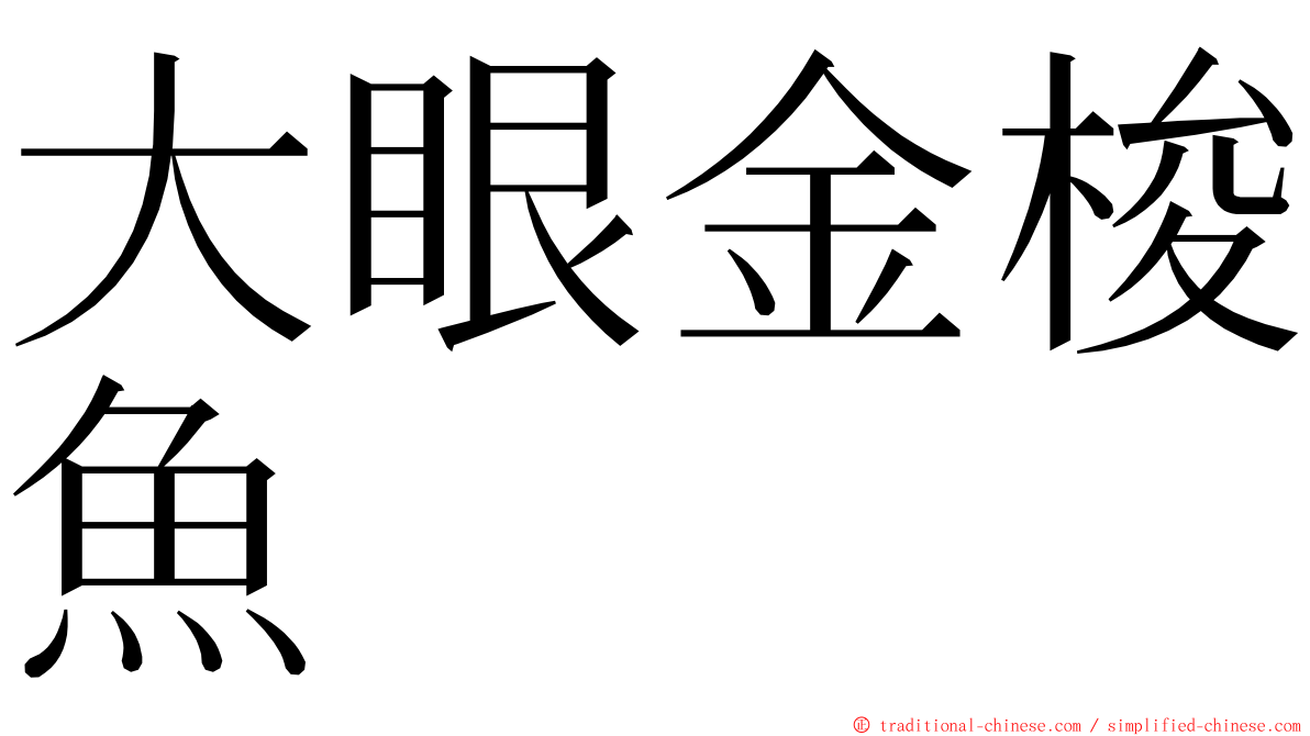 大眼金梭魚 ming font
