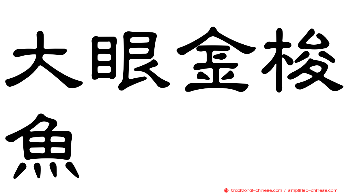 大眼金梭魚