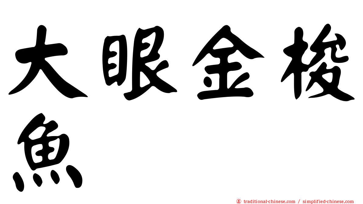 大眼金梭魚