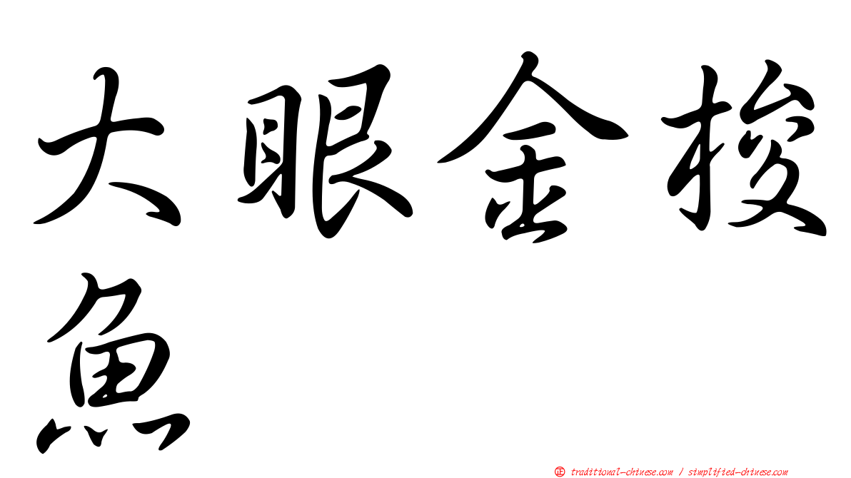 大眼金梭魚