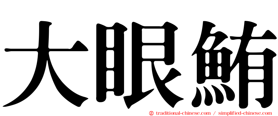 大眼鮪
