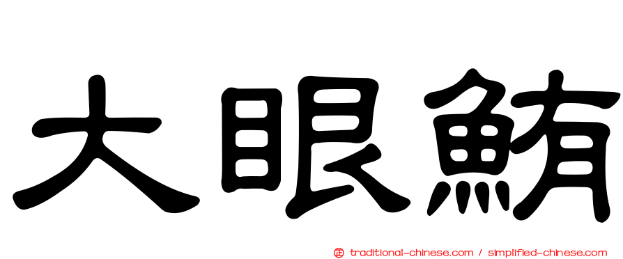 大眼鮪