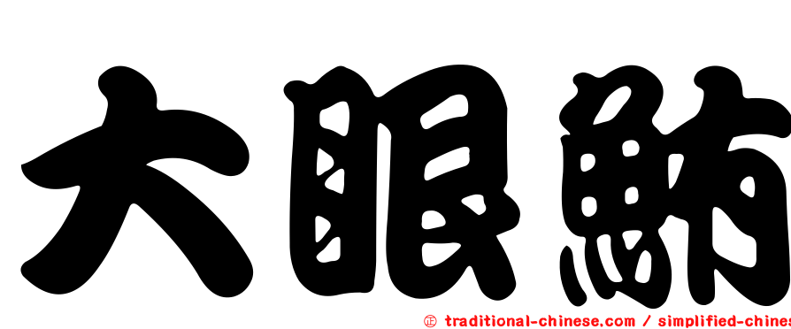 大眼鮪
