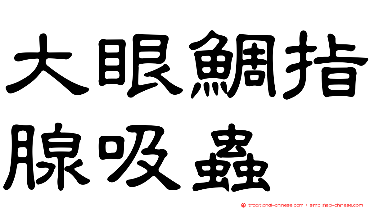 大眼鯛指腺吸蟲