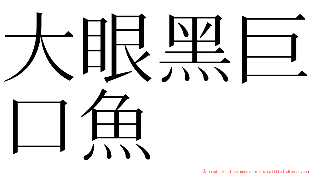 大眼黑巨口魚 ming font
