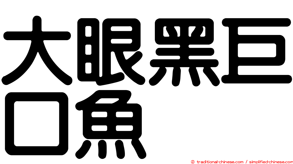 大眼黑巨口魚