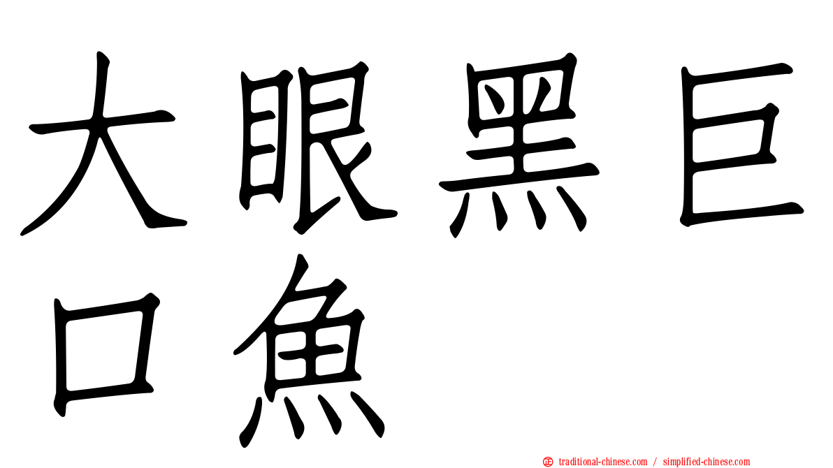 大眼黑巨口魚