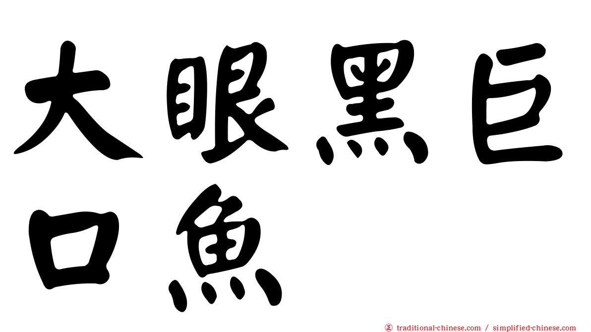 大眼黑巨口魚