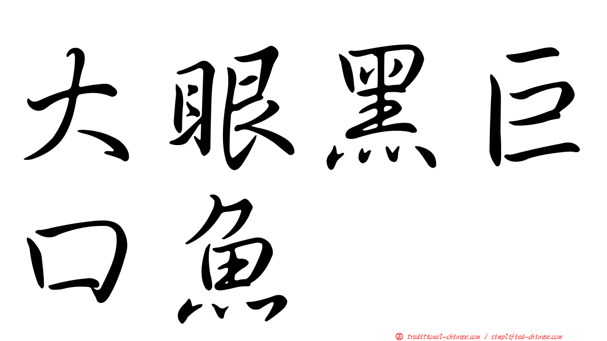 大眼黑巨口魚