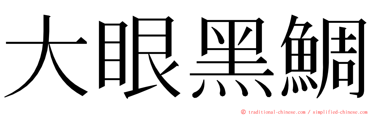 大眼黑鯛 ming font