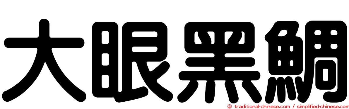 大眼黑鯛