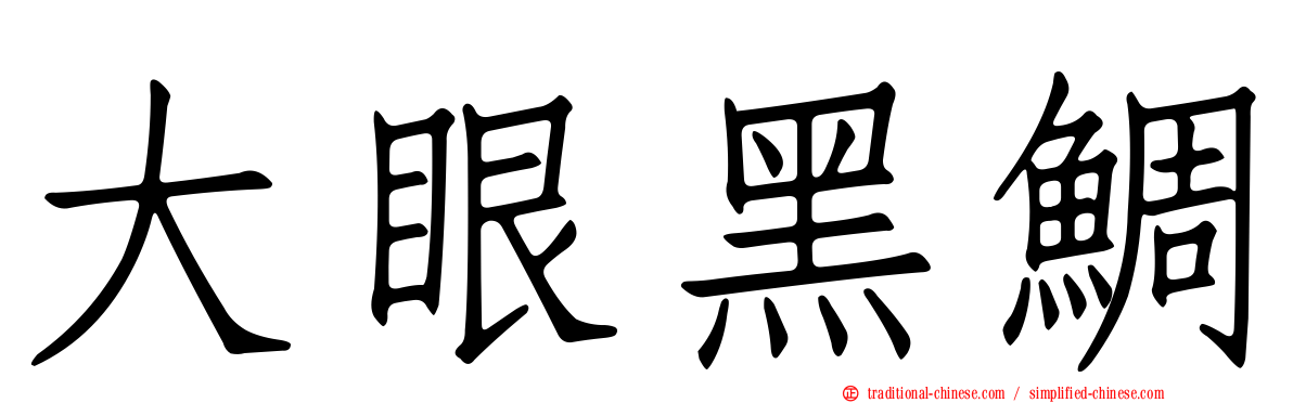 大眼黑鯛