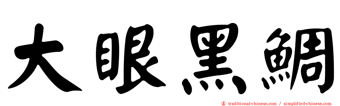 大眼黑鯛