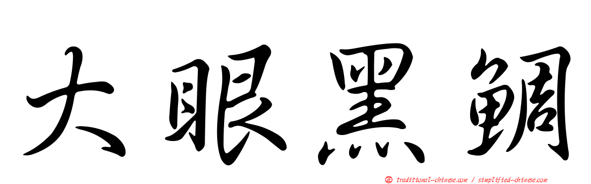 大眼黑鯛