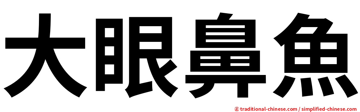 大眼鼻魚