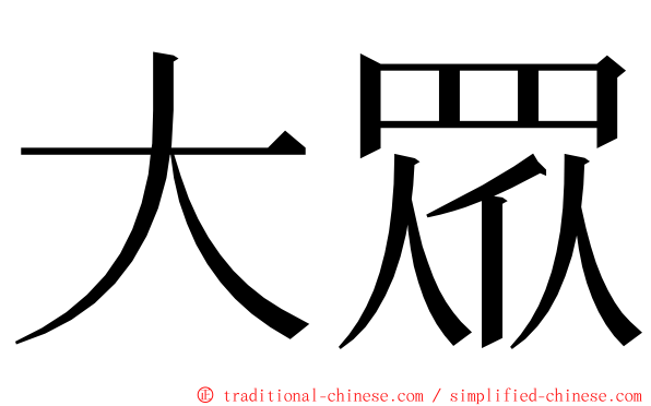 大眾 ming font