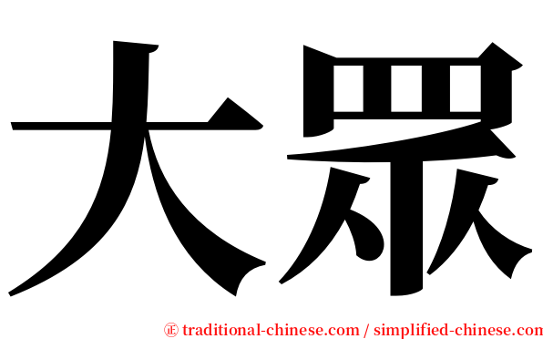 大眾 serif font