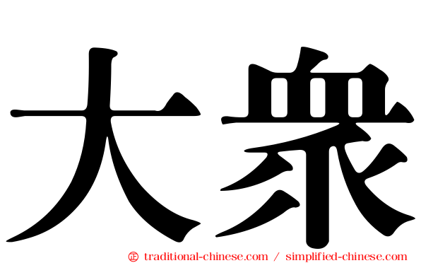 大眾