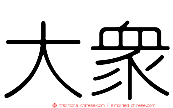 大眾