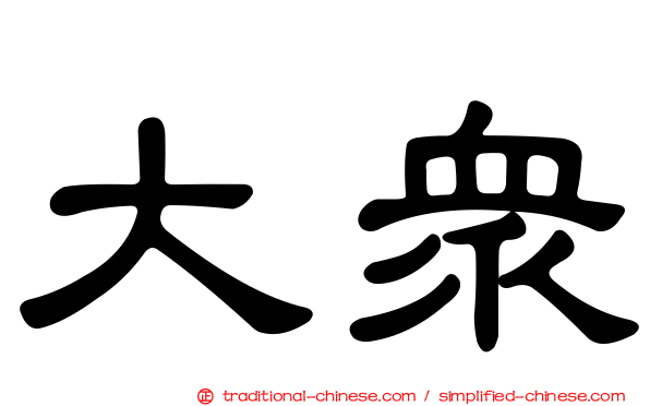 大眾
