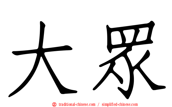 大眾