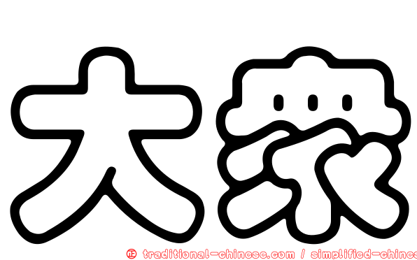 大眾