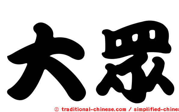 大眾
