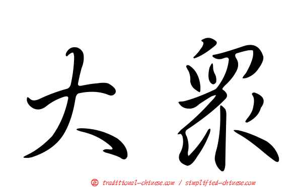 大眾