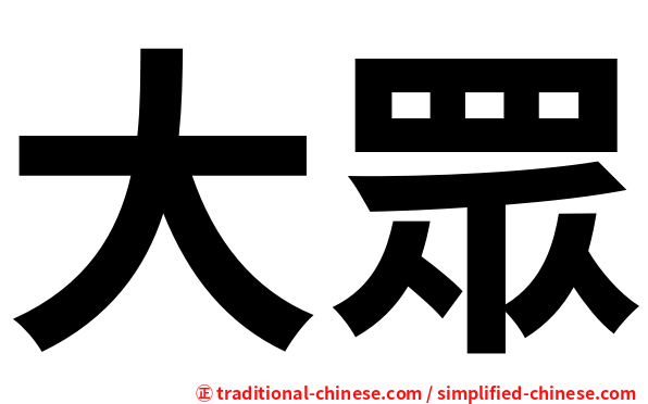 大眾