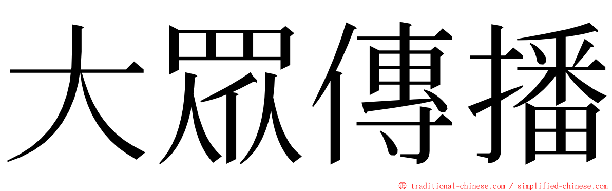 大眾傳播 ming font