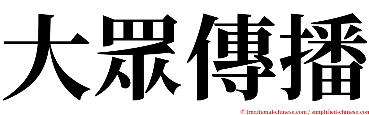 大眾傳播 serif font