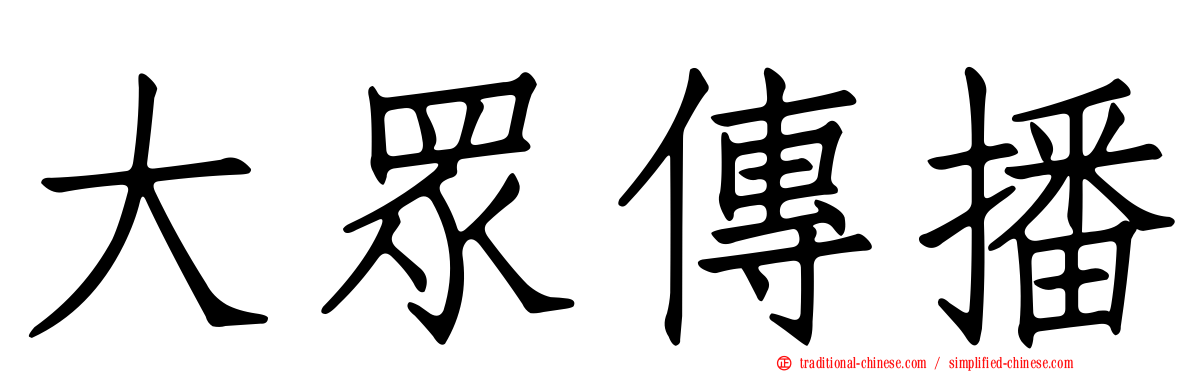 大眾傳播