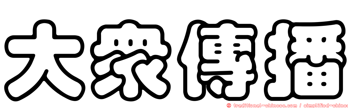 大眾傳播