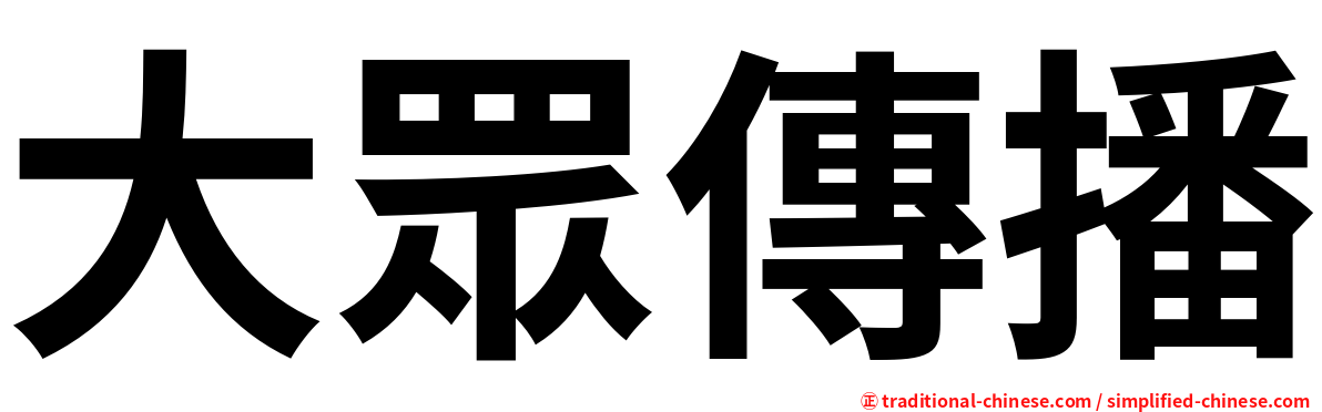 大眾傳播
