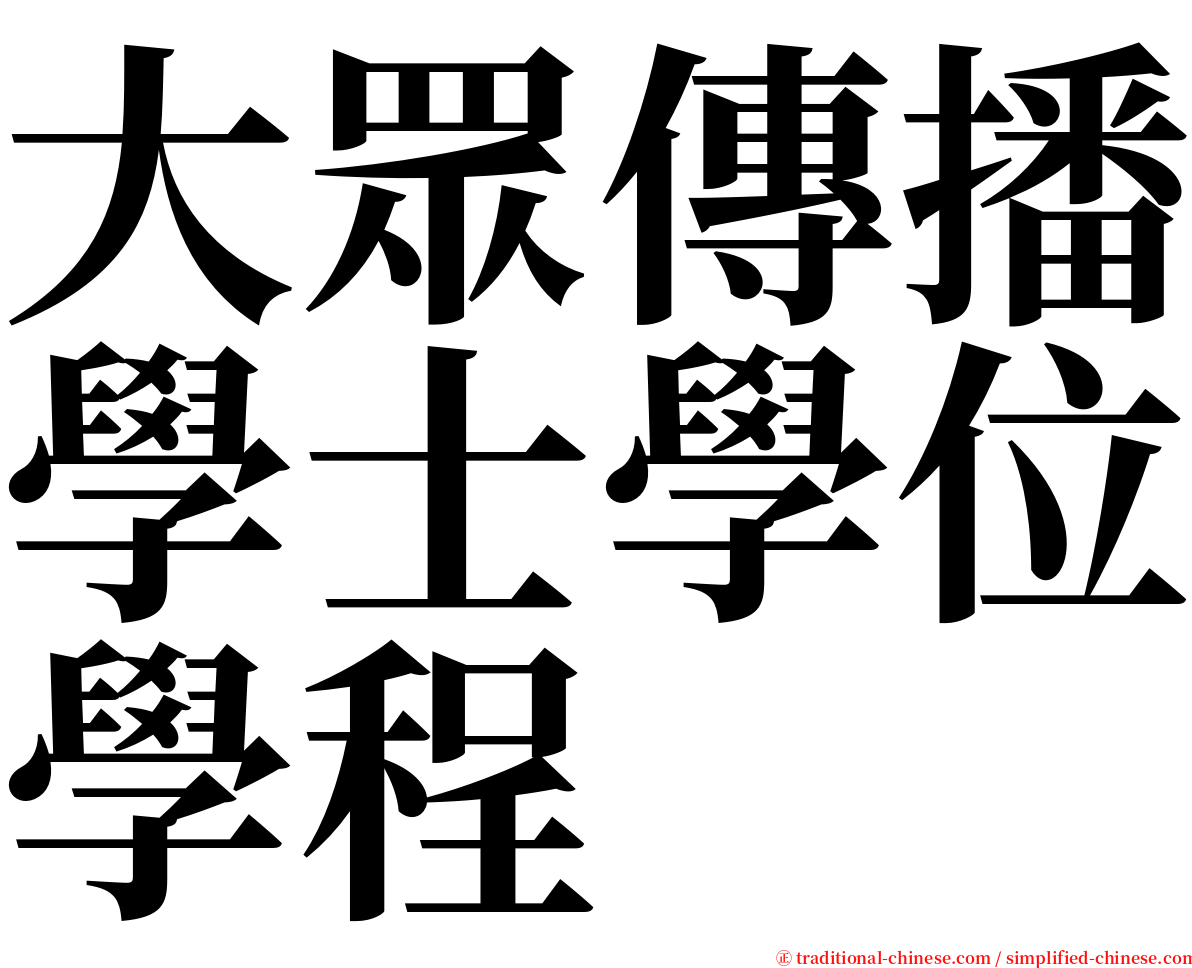 大眾傳播學士學位學程 serif font