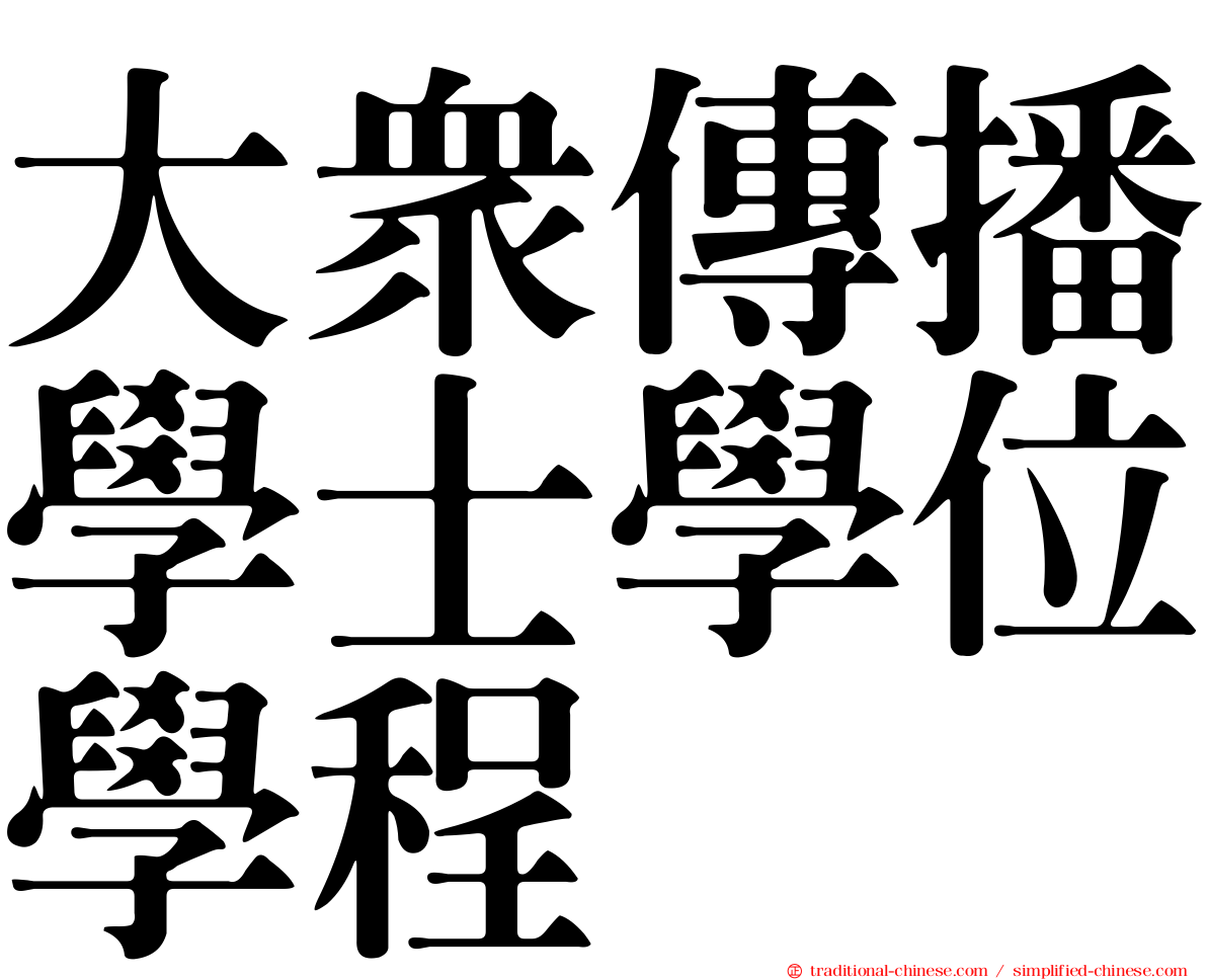大眾傳播學士學位學程
