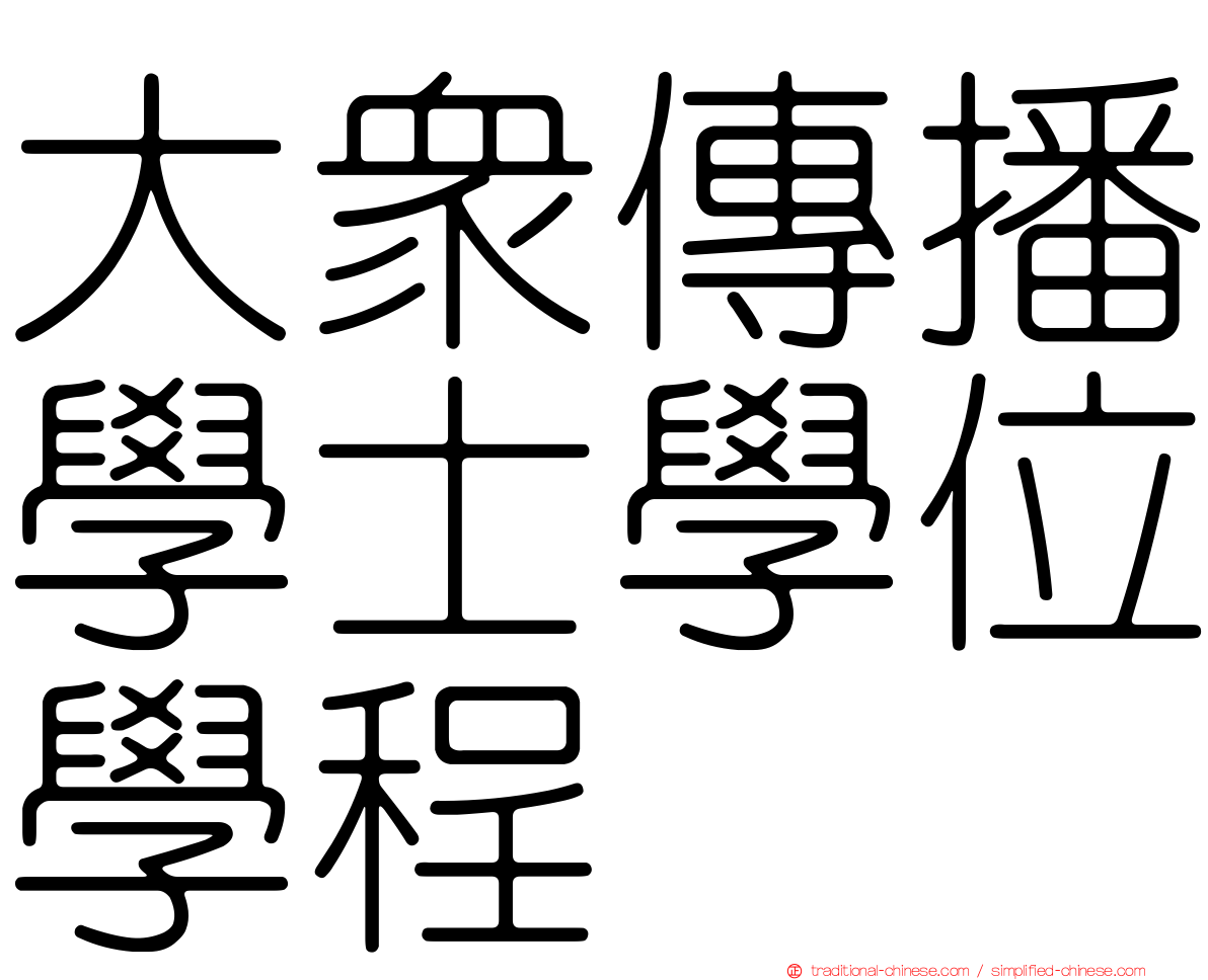大眾傳播學士學位學程