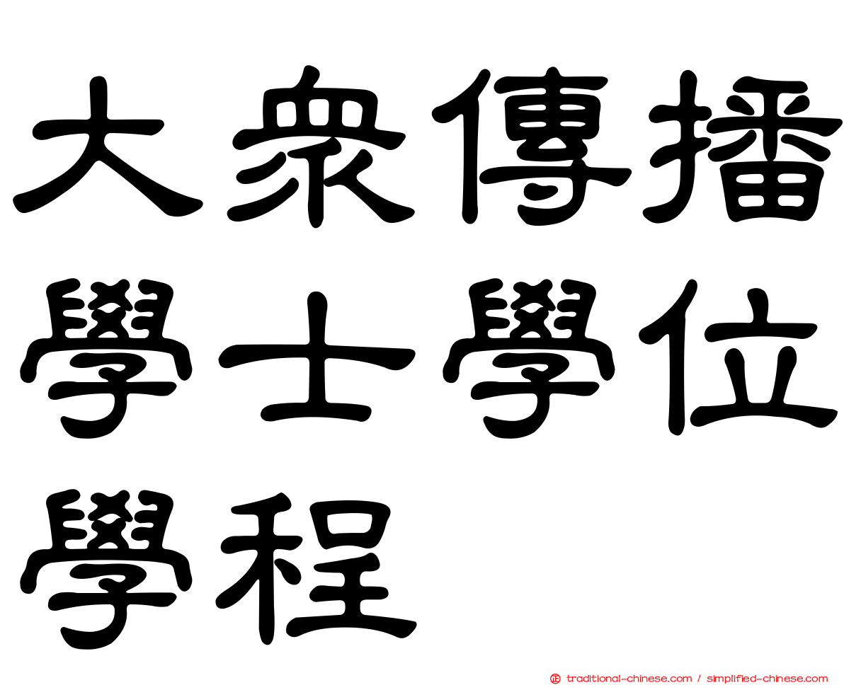 大眾傳播學士學位學程