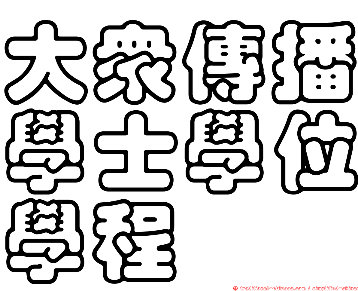 大眾傳播學士學位學程