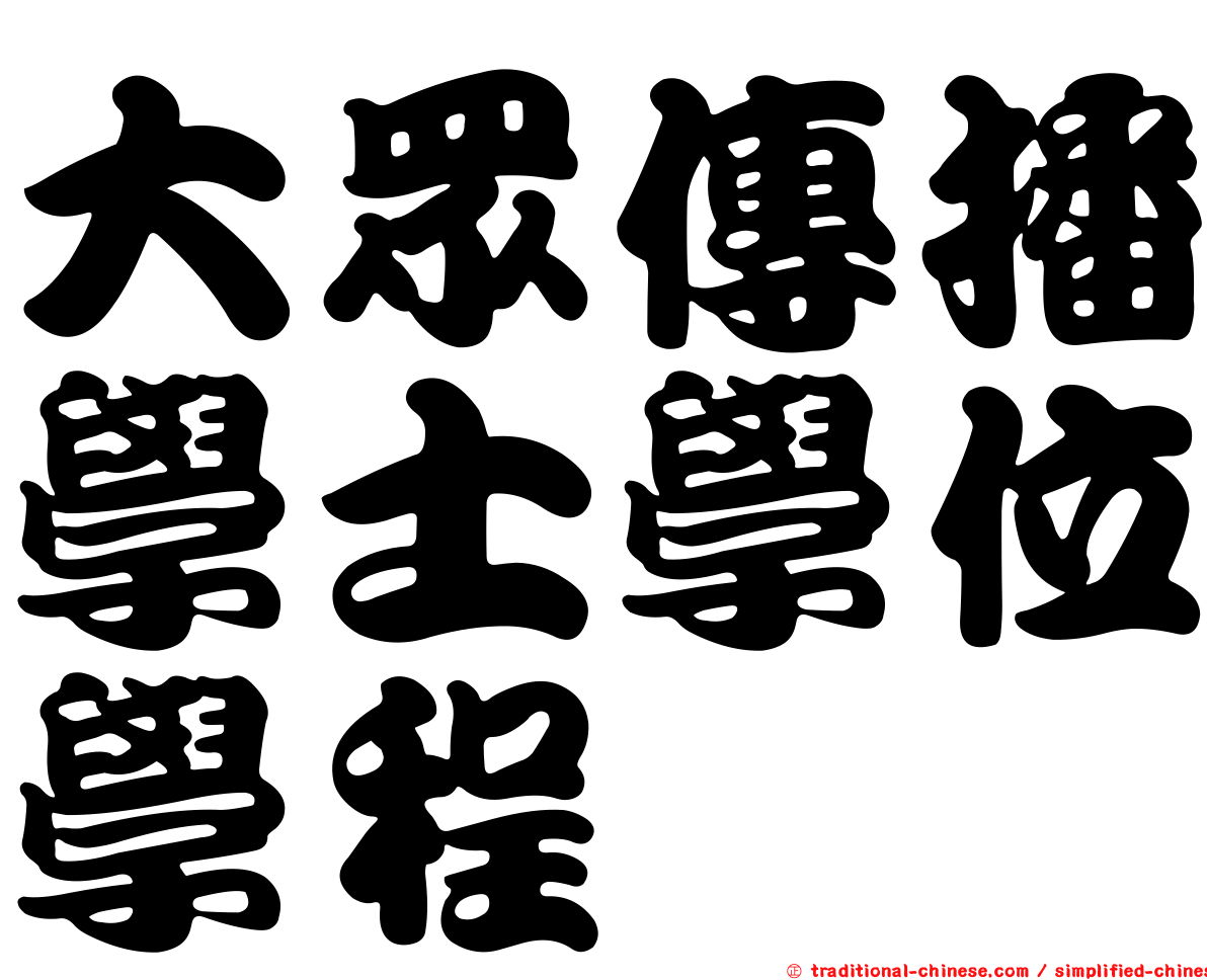 大眾傳播學士學位學程