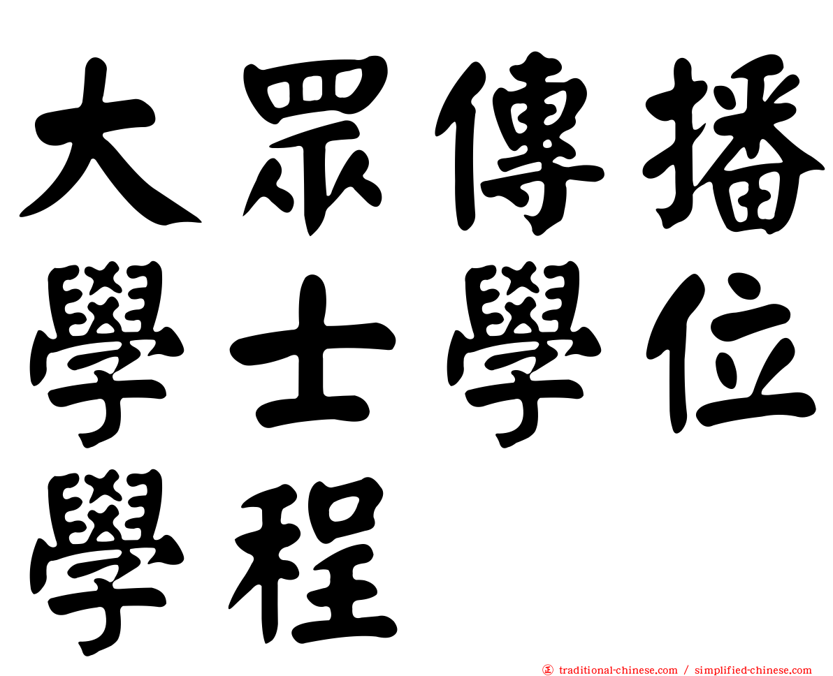 大眾傳播學士學位學程