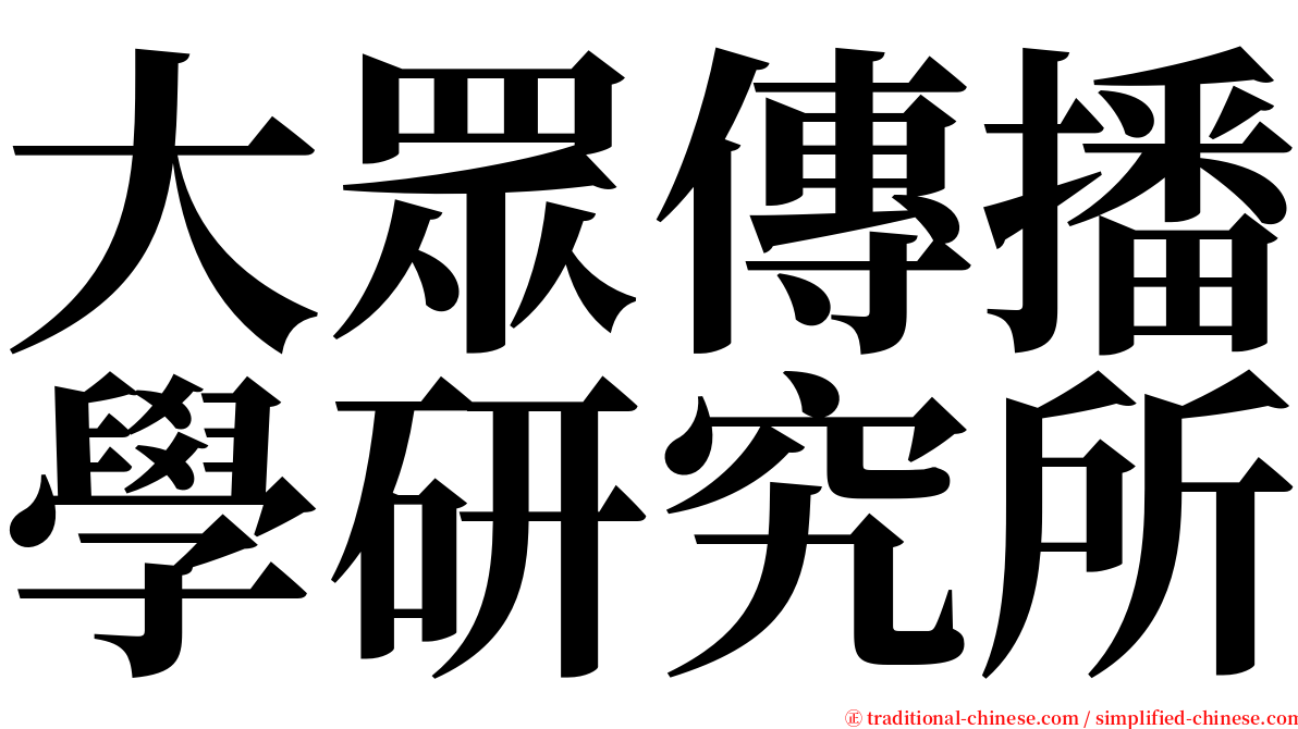 大眾傳播學研究所 serif font