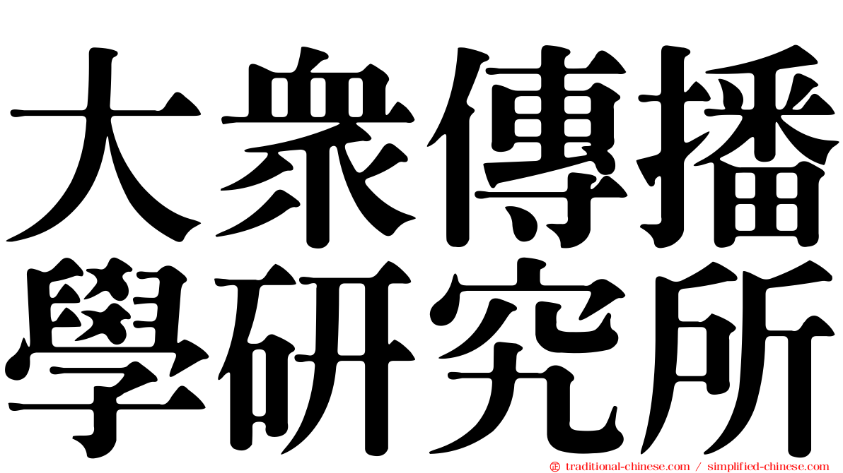 大眾傳播學研究所