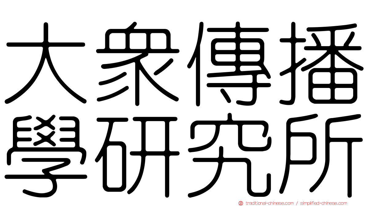 大眾傳播學研究所