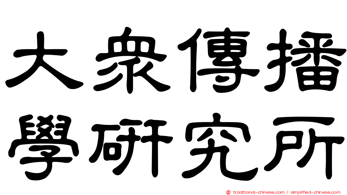 大眾傳播學研究所