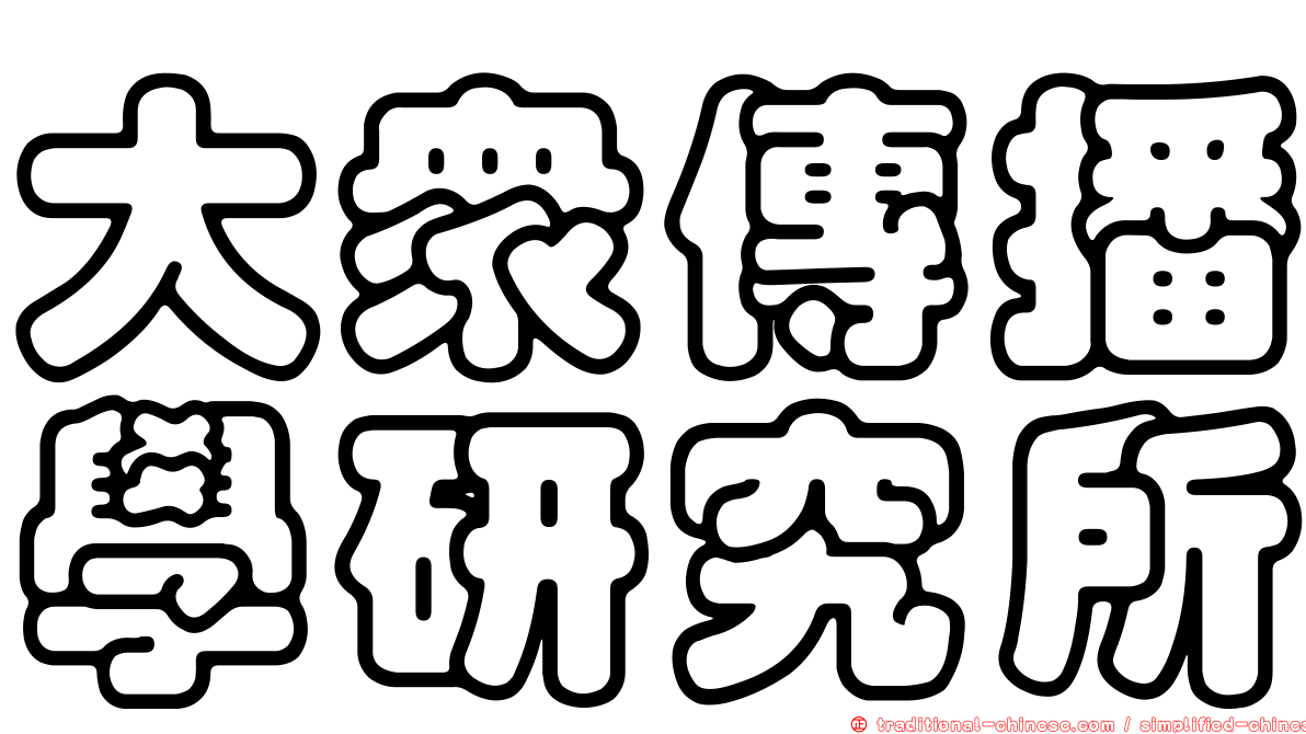 大眾傳播學研究所